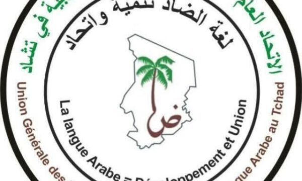 تصاعد النقاش حول الثنائية اللغوية في تشاد: إشادة رسمية بمكتسبات وانتقادات لتباطؤ التنفيذ
